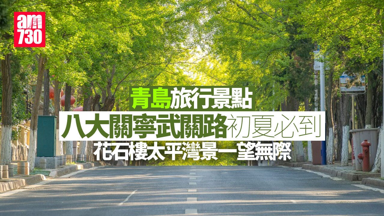 青島旅行景點｜八大關寧武關路初夏必到 花石樓太平灣景一望無際