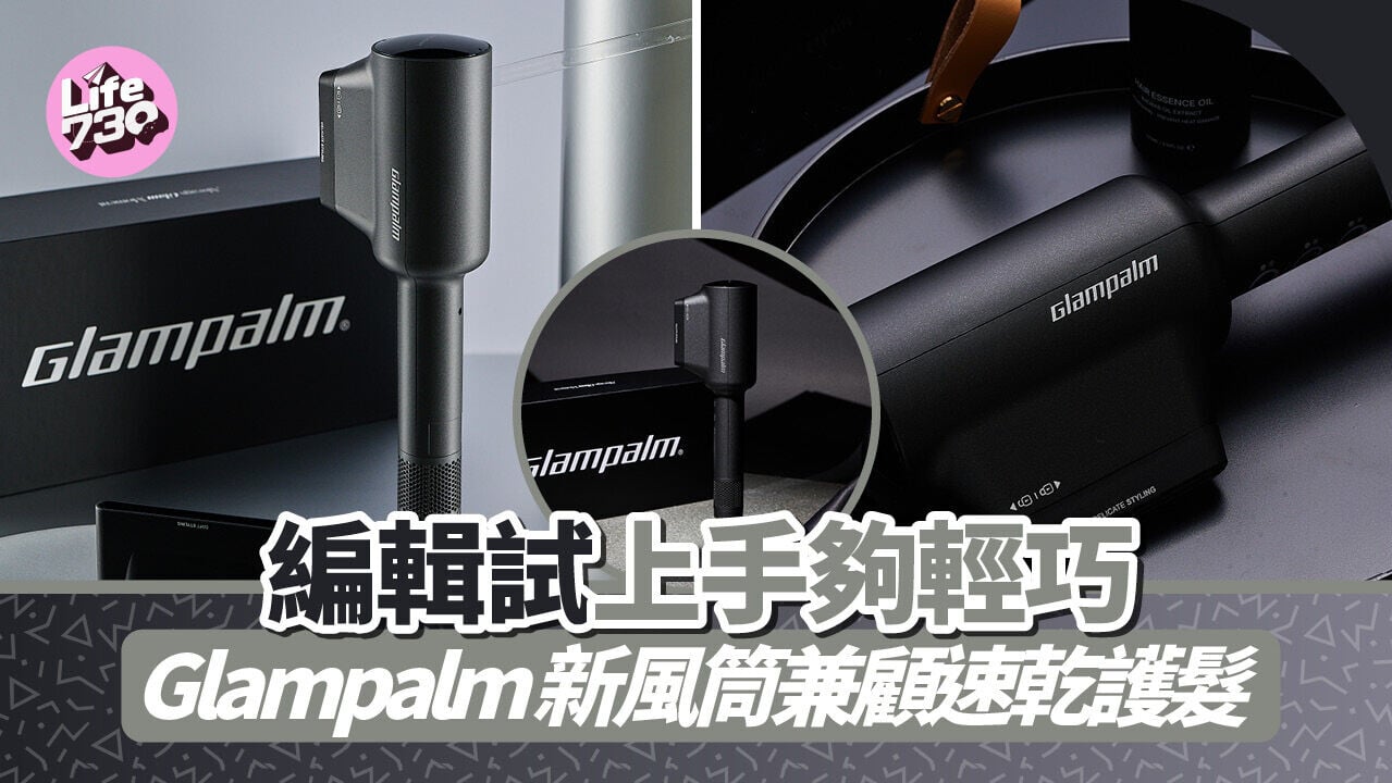 編輯試上手夠輕巧　Glampalm新風筒兼顧速乾護髮