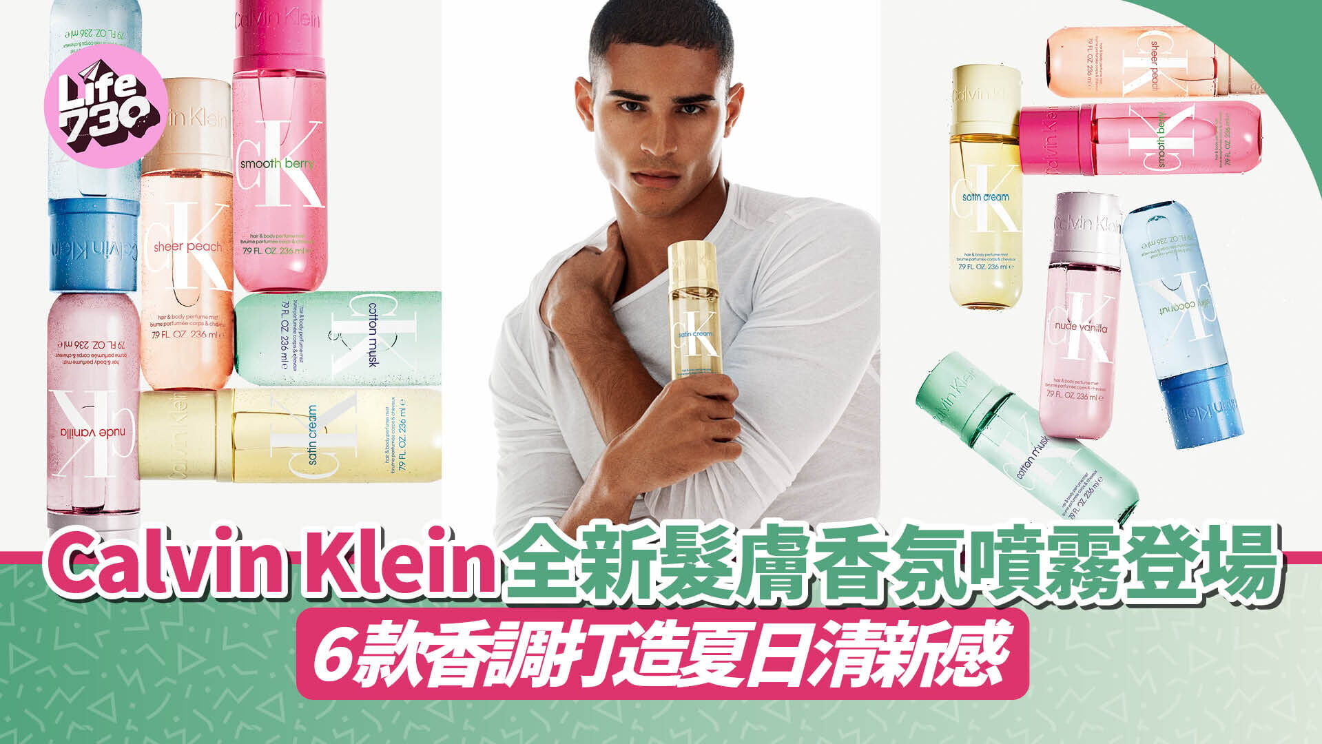 Calvin Klein全新髮膚香氛噴霧登場　6款香調打造夏日清新感