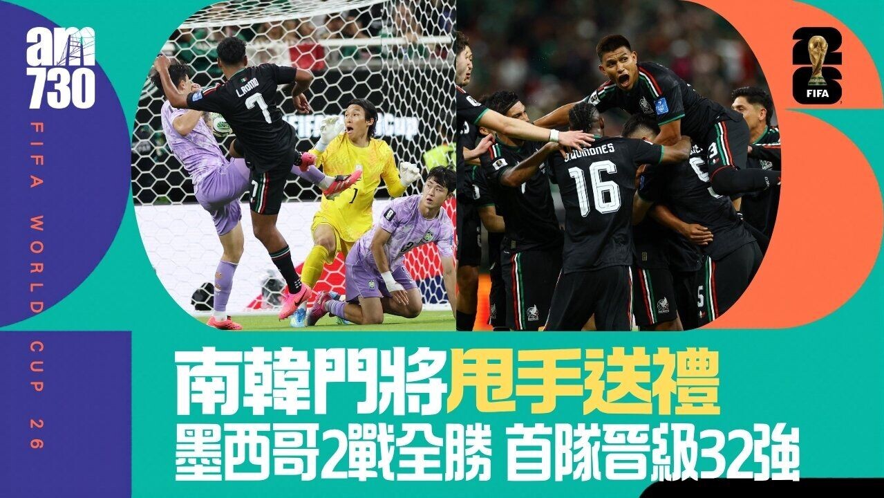 世界盃｜南韓門將金承奎甩手犯錯墨西哥2戰全勝首名晉級32強| am730