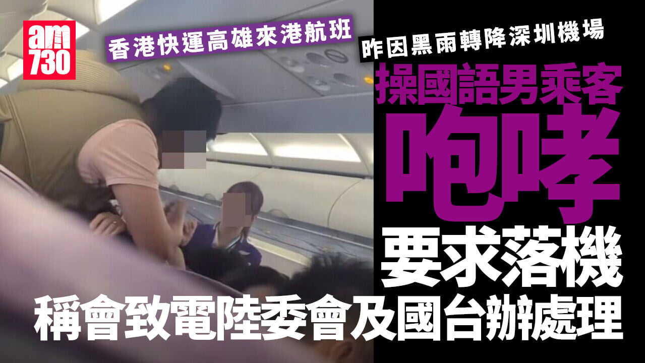 黑雨｜香港快運高雄來港航班轉深圳降落 男乘客要求落機：打給陸委會國台辦（有片）