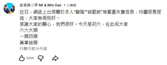 老高2月曾發文闢謠。(老高與小茉 Mr & Mrs Gao YouTube)