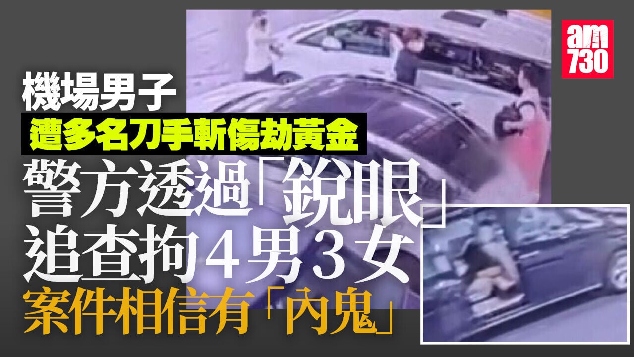 機場黃金劫案｜警方稱明顯有「內鬼」　部分疑犯潛逃內地　被劫金條尚未尋回(更新)