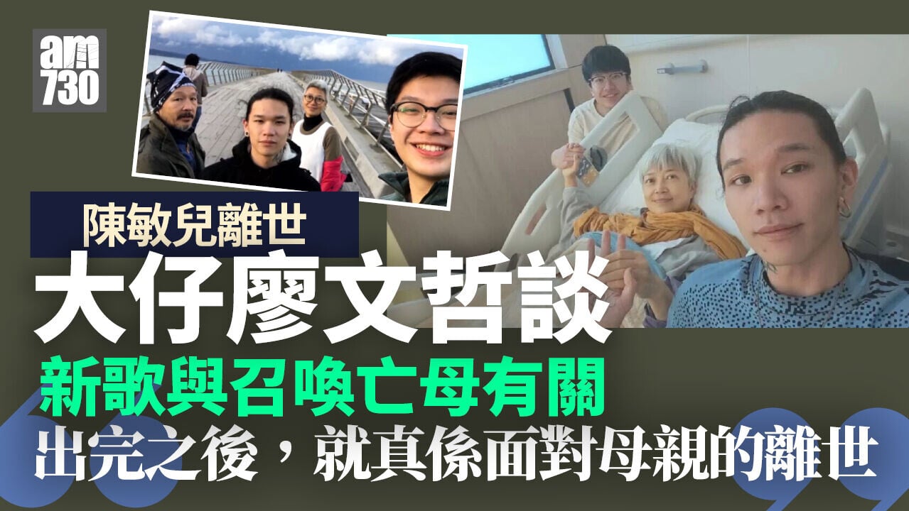 陳敏兒離世丨大仔廖文哲新歌談召喚死去母親：出完面對母親離世真神奇