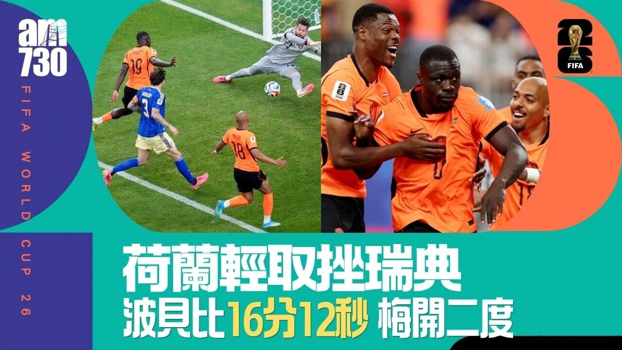 世界盃｜朗奴高文神調動　波貝比梅開二度助荷蘭淨勝瑞典