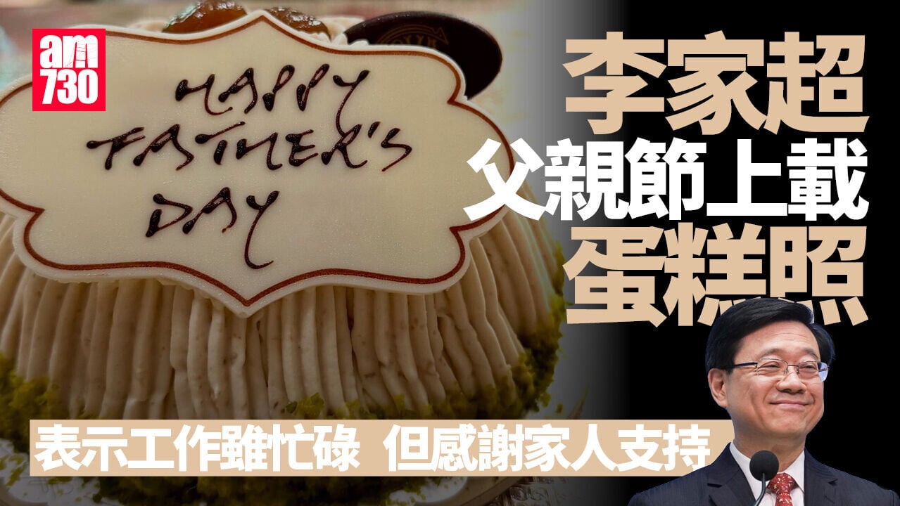 父親節2026｜李家超社交媒體上載蛋糕照 感謝家人默默支持