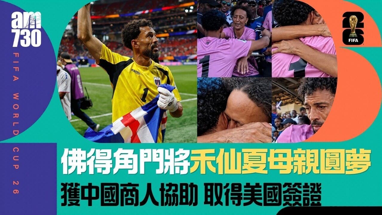 世界盃｜佛得角門將母親獲中國商人協助取得美國簽證 「謝謝中國球迷」