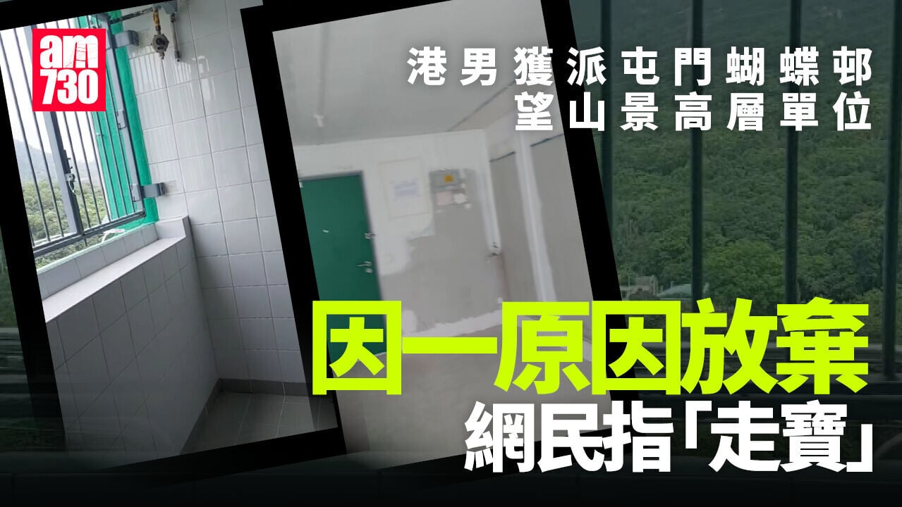 港男獲派高層3人山景單位 因一原因放棄 網民反應兩極