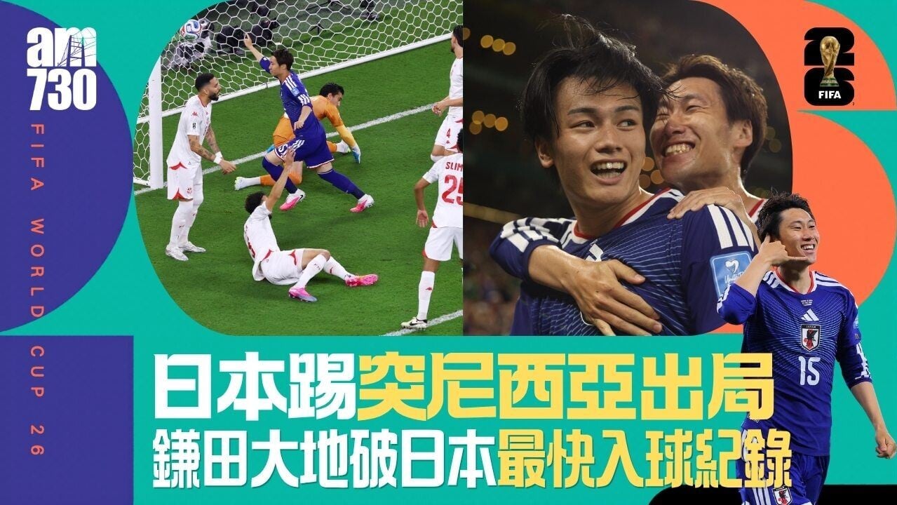 世界盃｜日本輕取突尼西亞升F組次席 鎌田大地破日本世界盃最快入球紀錄