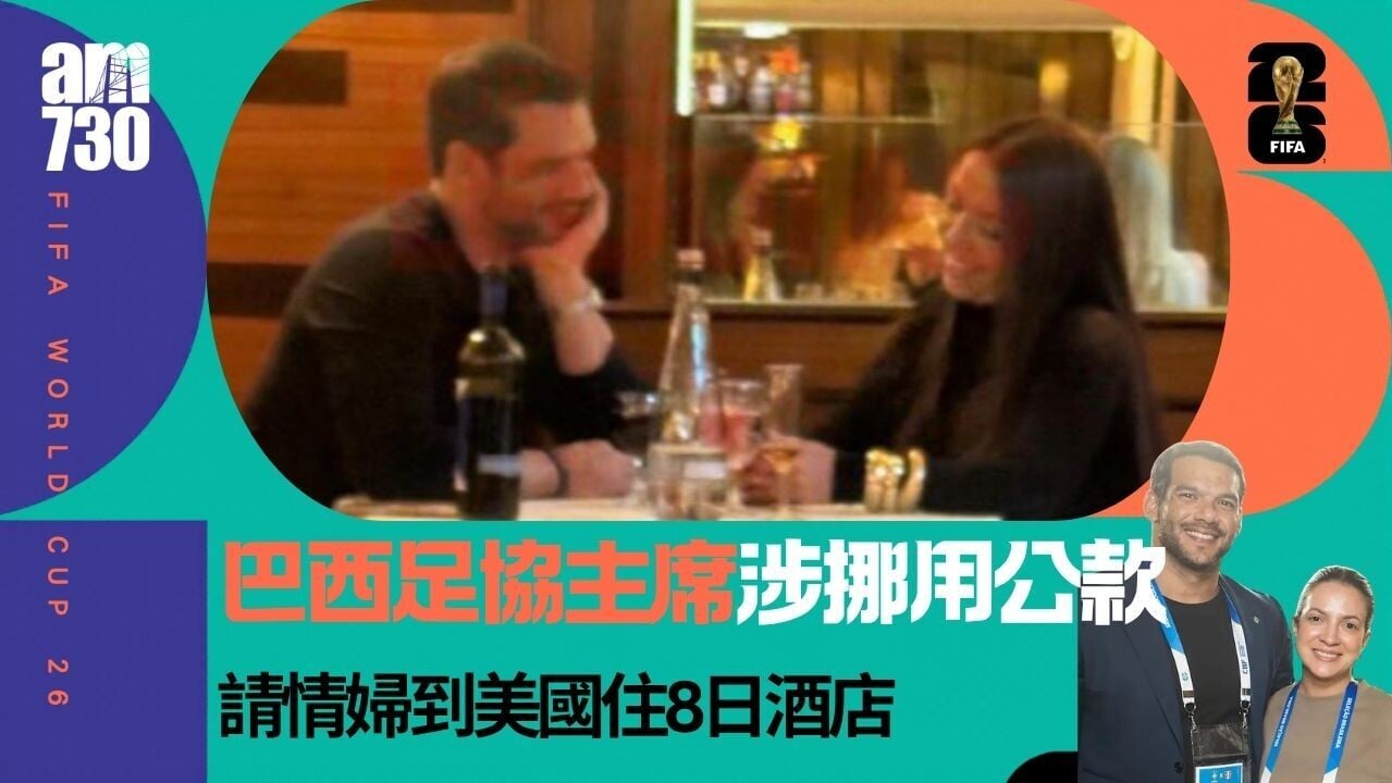 世界盃｜巴西足協主席涉挪用公款請情婦到美國　再與妻子一同出席開幕禮