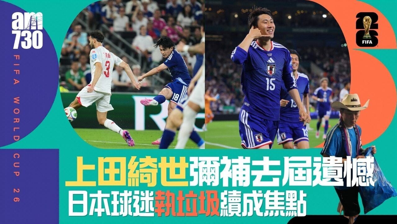 世界盃｜上田綺世膺今場MVP 稱入球彌補去屆遺憾 日本球迷延續執垃圾傳統（有片）