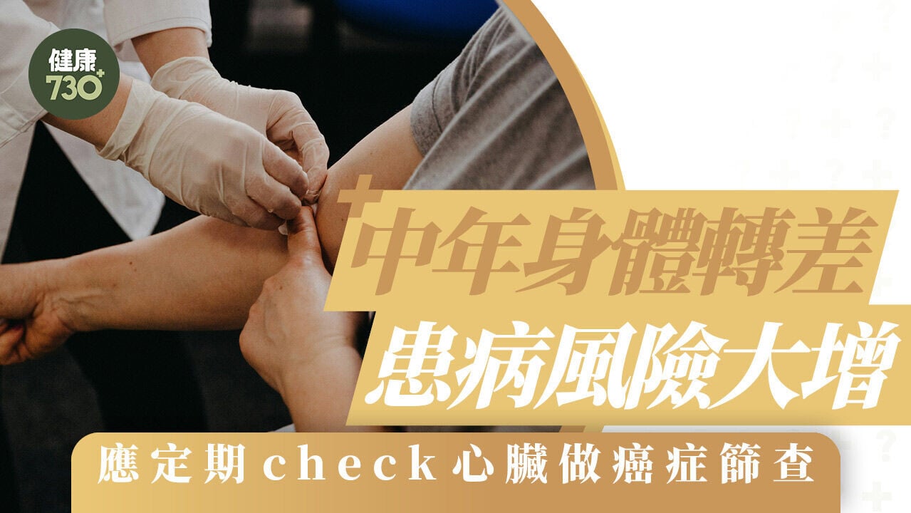 50歲身體檢查｜中年身體轉差 患病風險大增 應定期check心臟做癌症篩查