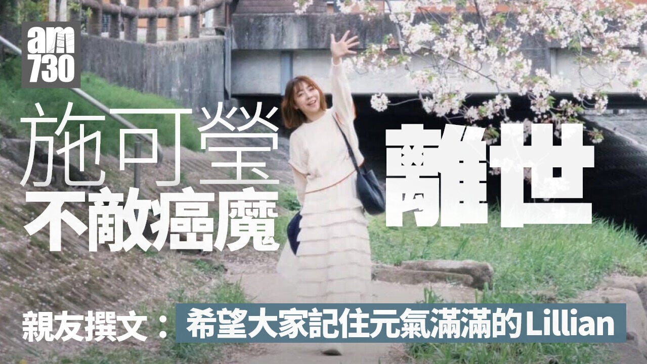 施可瑩不敵癌魔與世長辭 在親友陪同下安祥離世