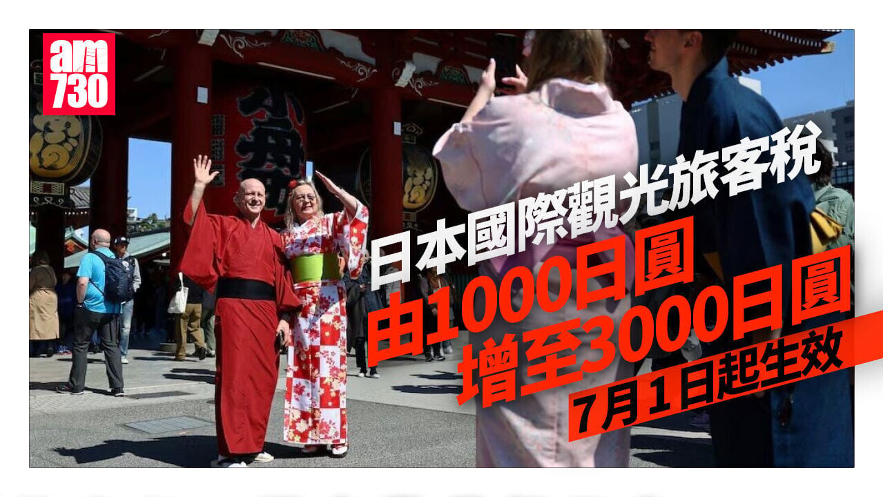 日本7月1日起國際觀光旅客稅增至3000日圓 稅收用於應對過度旅遊