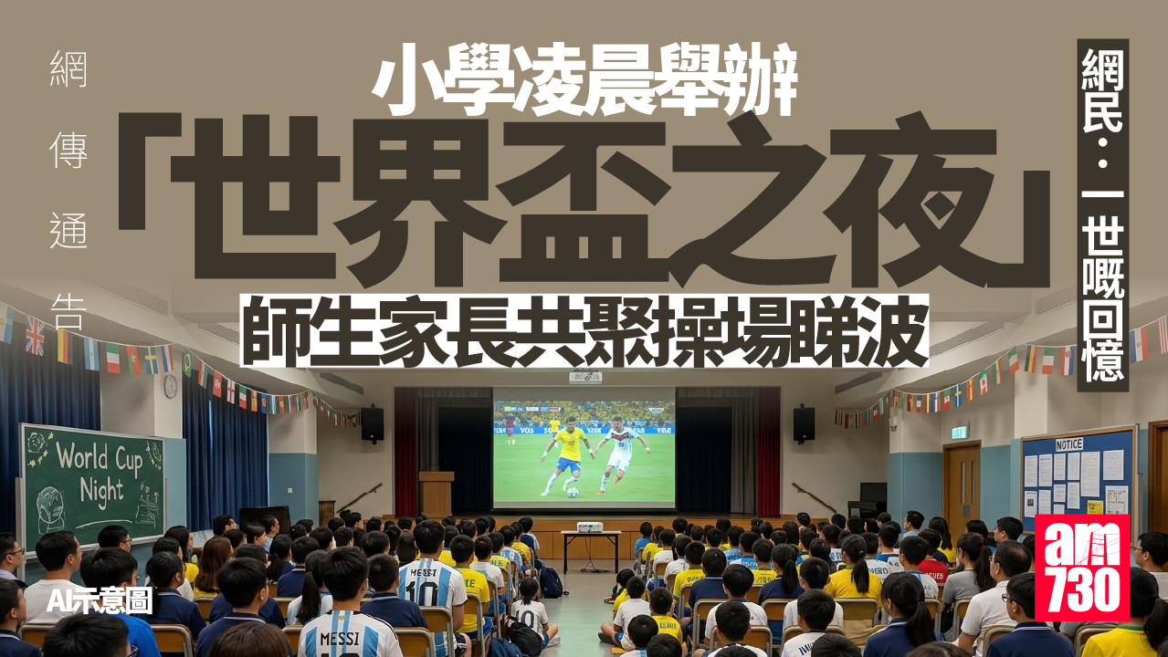 網上熱話｜小學辦「世界盃之夜」 邀學生與家長凌晨回校睇波 網民：一世回憶