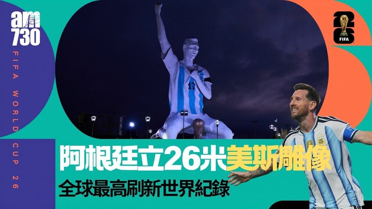 世界盃｜阿根廷美斯雕像揭幕 達26米全球最高（有片）