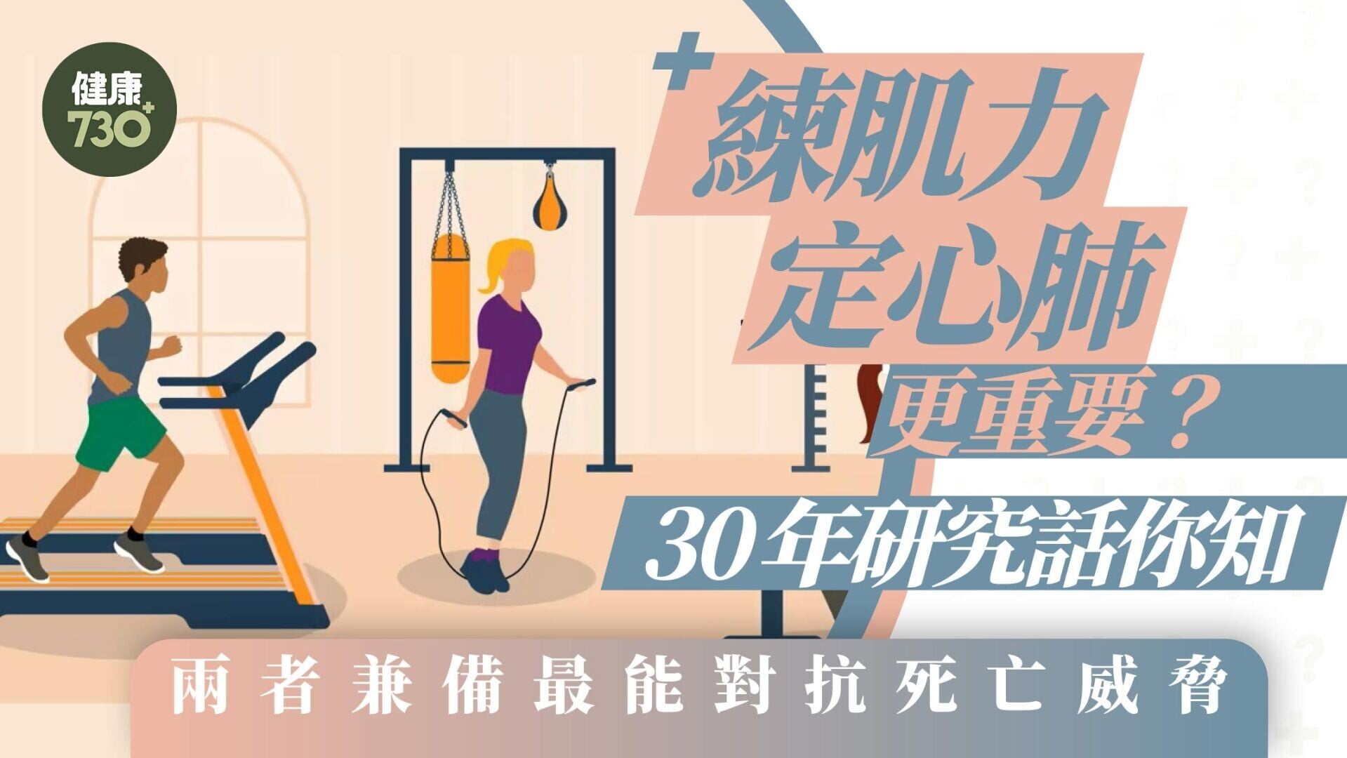 練肌力定心肺更重要？30年研究話你知 兩者兼備最能對抗死亡威脅