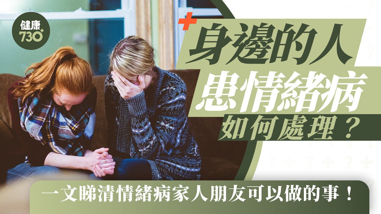 情緒病支援｜身邊的人患情緒病如何處理？一文睇清情緒病家人朋友可以做的事！