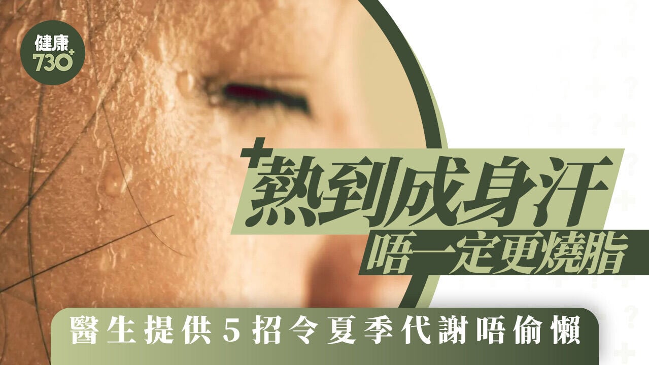 熱到成身汗唔一定更燒脂 醫生提供5招令夏季代謝唔偷懶