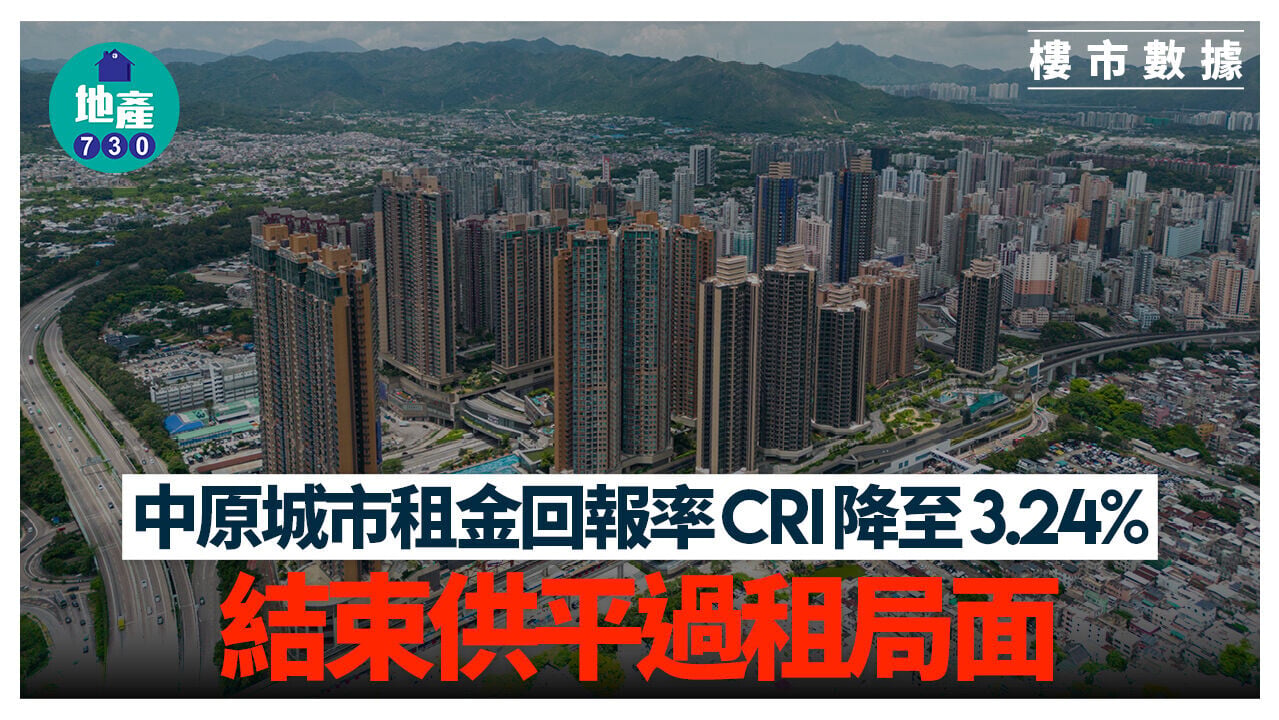 中原城市租金回報率CRI降至3.24% 結束供平過租局面｜樓市數據