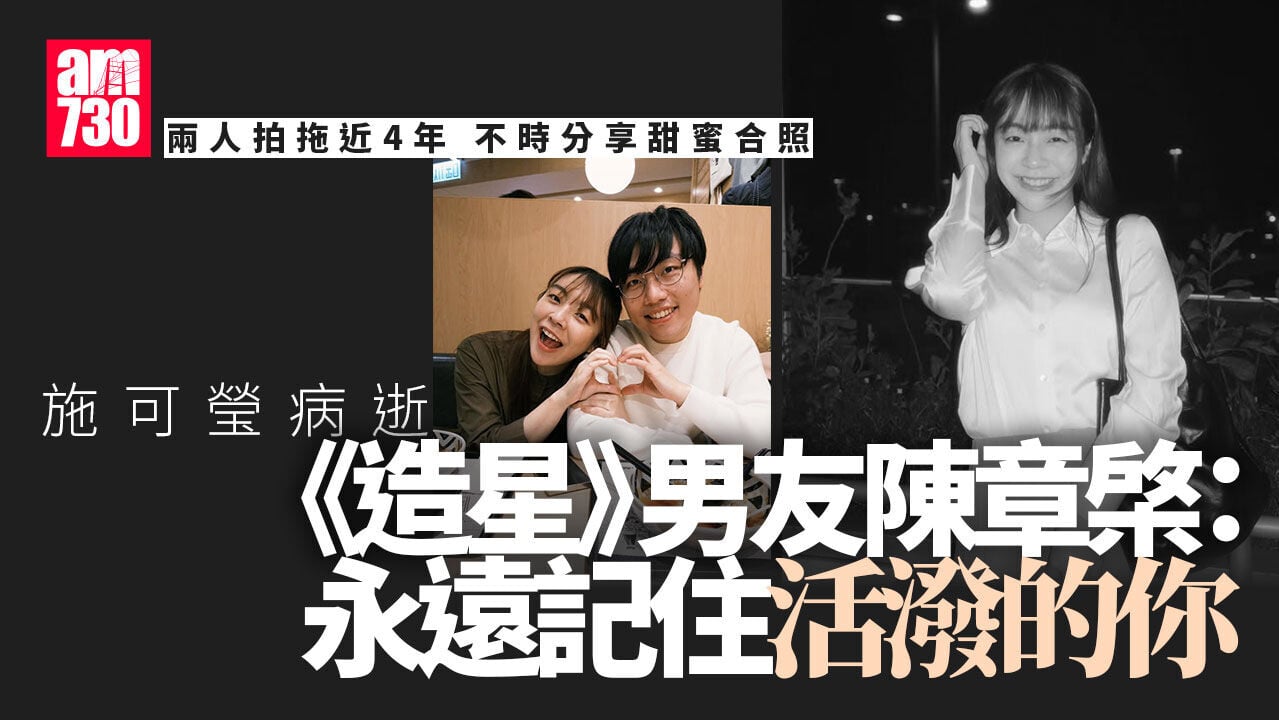 施可瑩離世｜獲讚專業帶動氣氛 《造星》男友陳章棨：永遠記住活潑的你