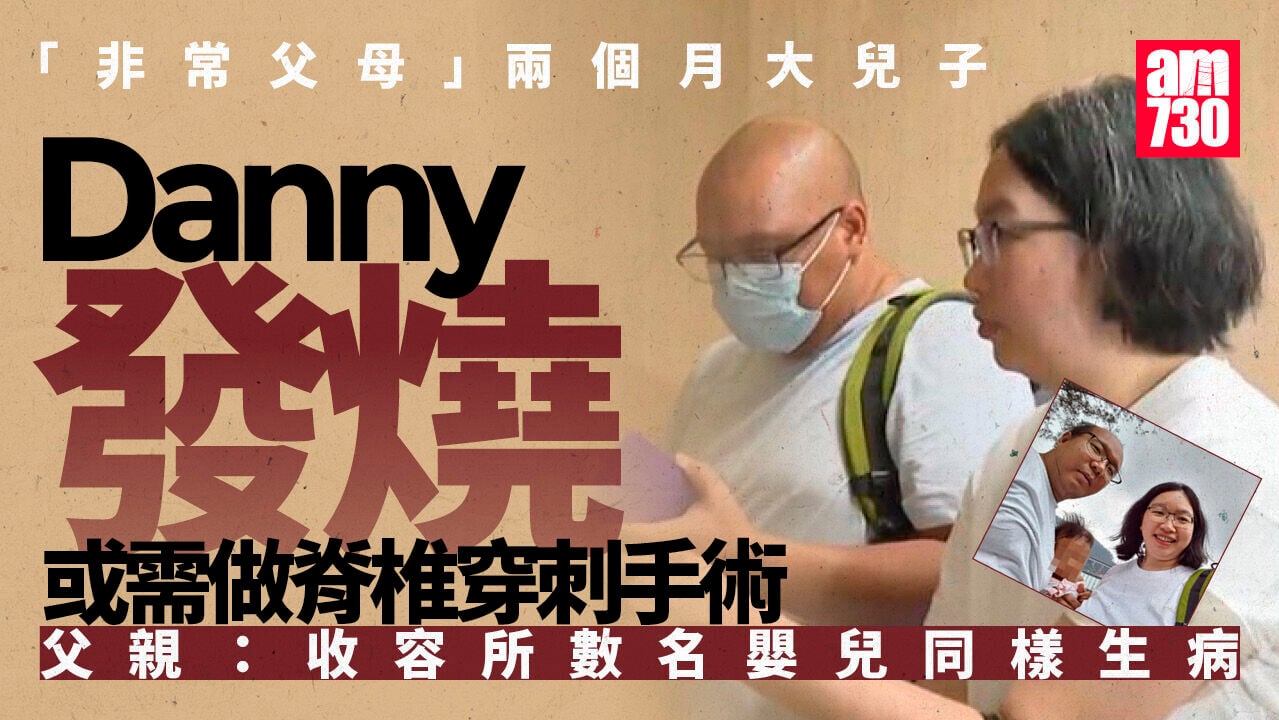非常父母兩個月大Danny發燒　或要做脊椎穿刺手術