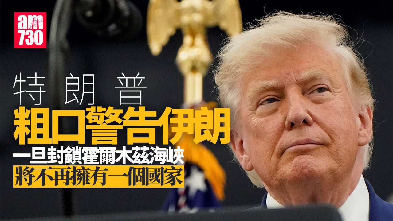 伊朗局勢｜特朗普粗口警告伊朗勿封霍爾木茲　傳伊方暫停談判離場抗議