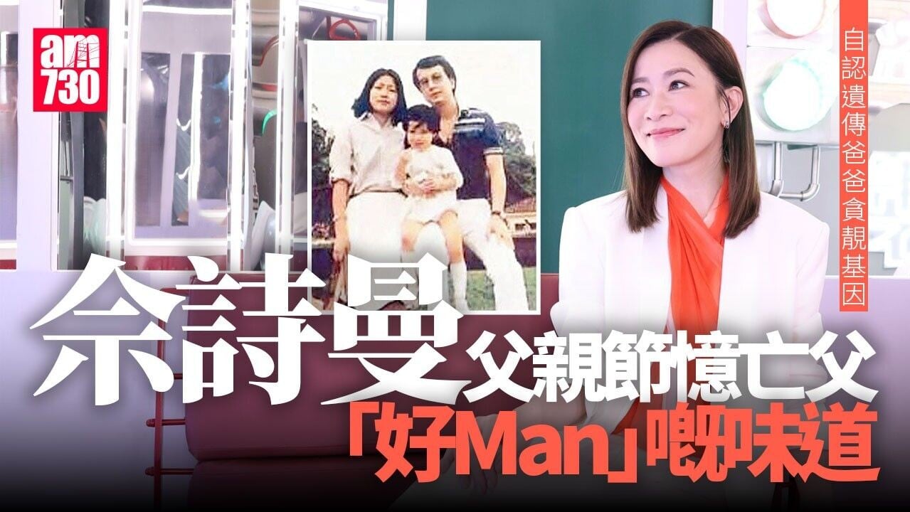 佘詩曼父親節憶亡父 自認遺傳爸爸「貪靚」基因