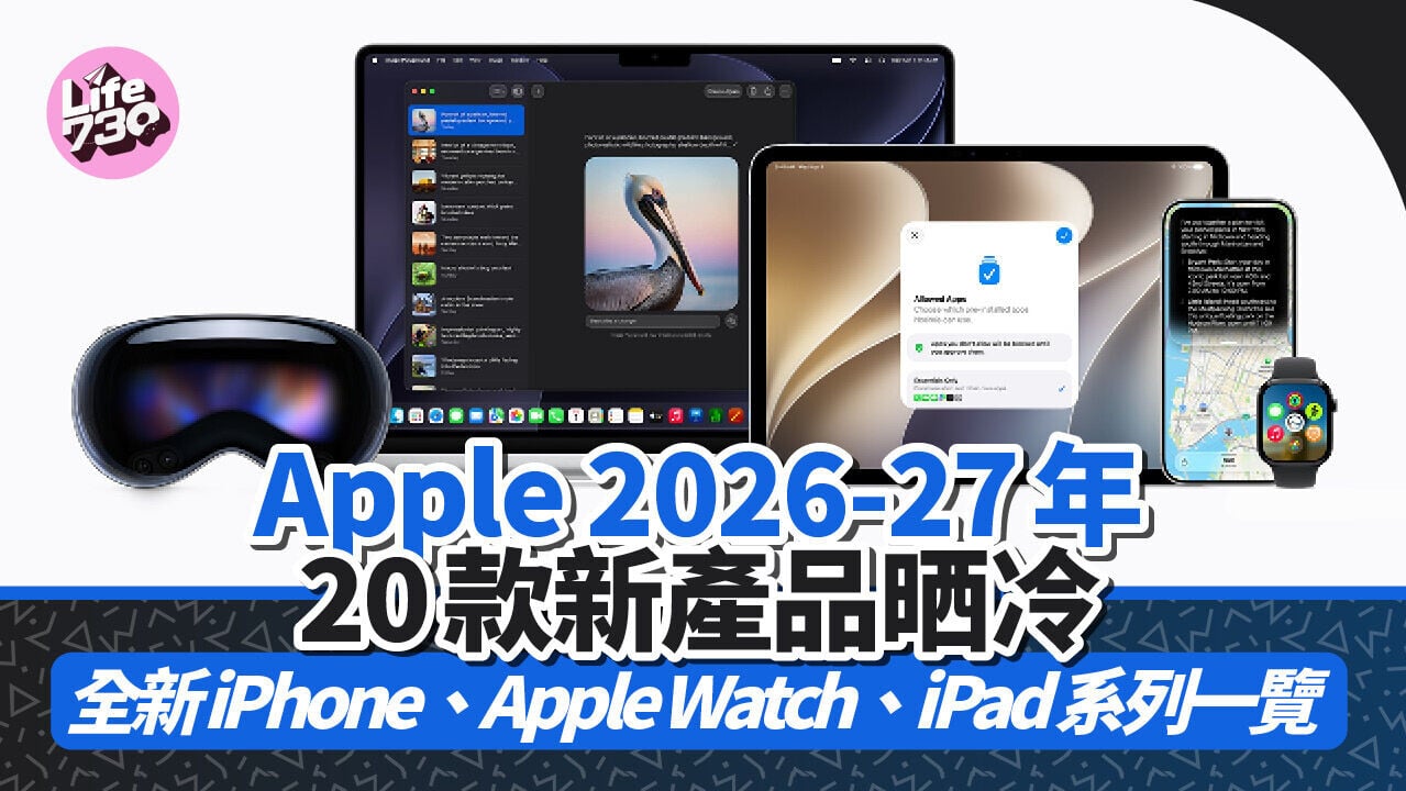 彭博社記者Mark Gurman預計今年至2027年Apple將會推出20款新產品。