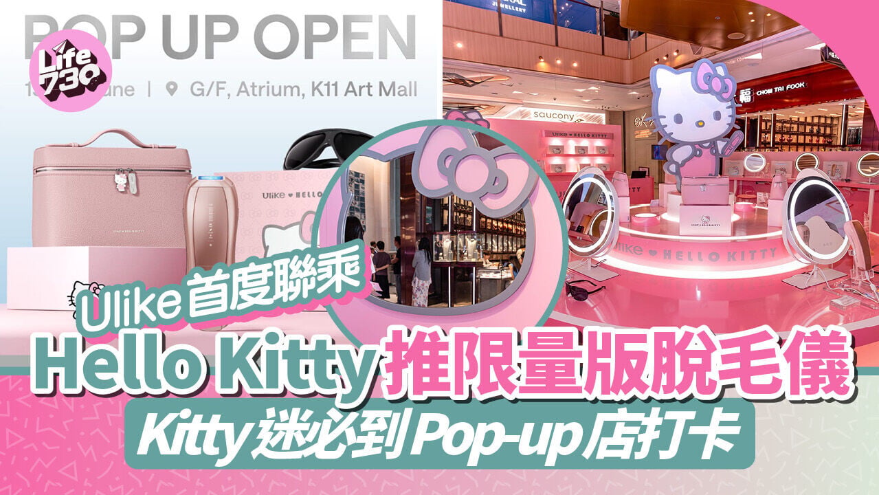 Ulike首度聯乘 Hello Kitty 推限量版脫毛儀　Kitty迷必到Pop-up店打卡