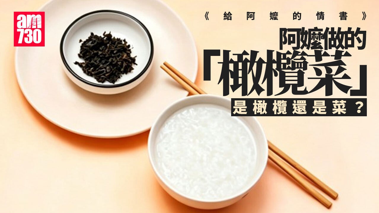 給阿嬤的情書｜ 橄欖菜是橄欖還是菜？完美組合配粥