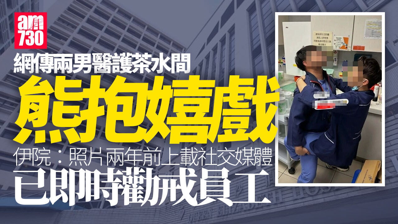 網傳伊院兩男醫護茶水間熊抱嬉戲　院方：已即時勸戒員工