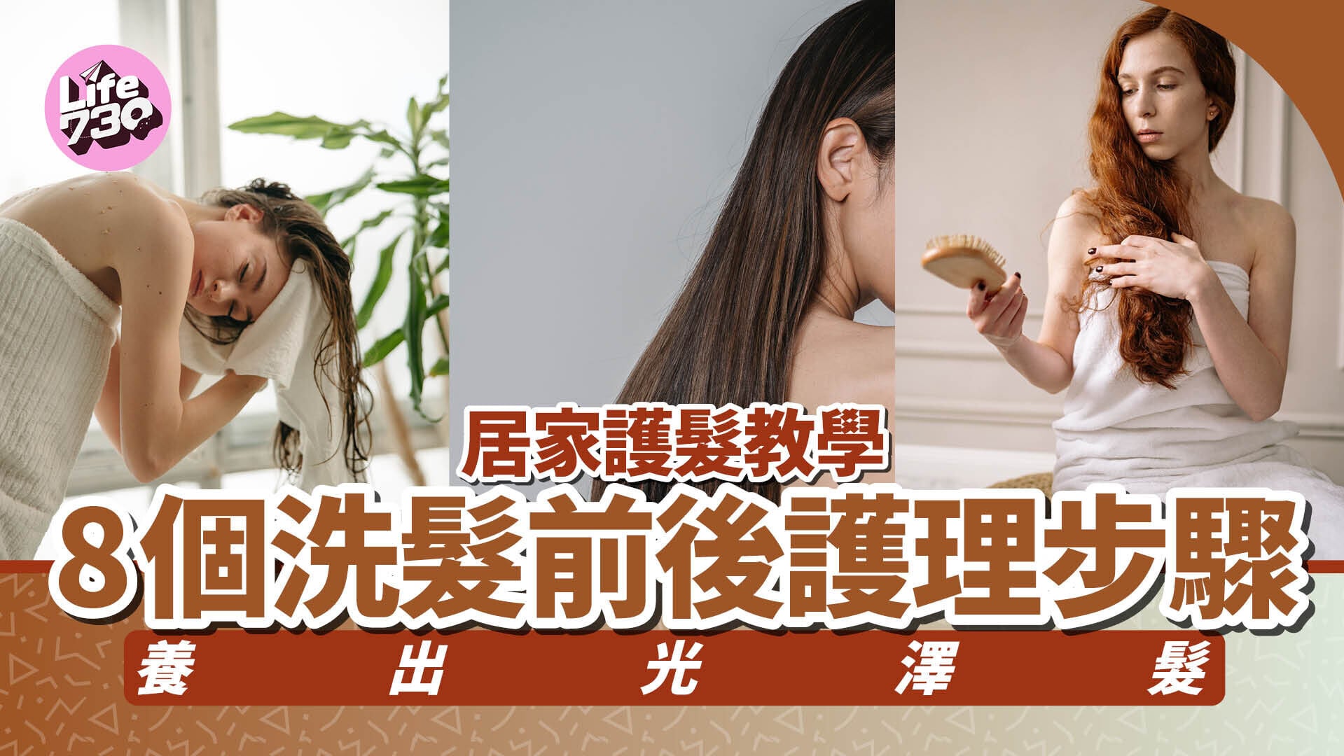 居家護髮教學｜8個洗髮前後護理步驟養出光澤髮