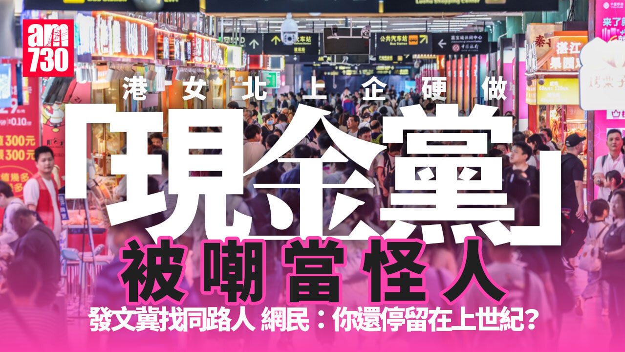 北上消費｜港女企硬做「現金黨」 被嘲當怪人看待停留上世紀