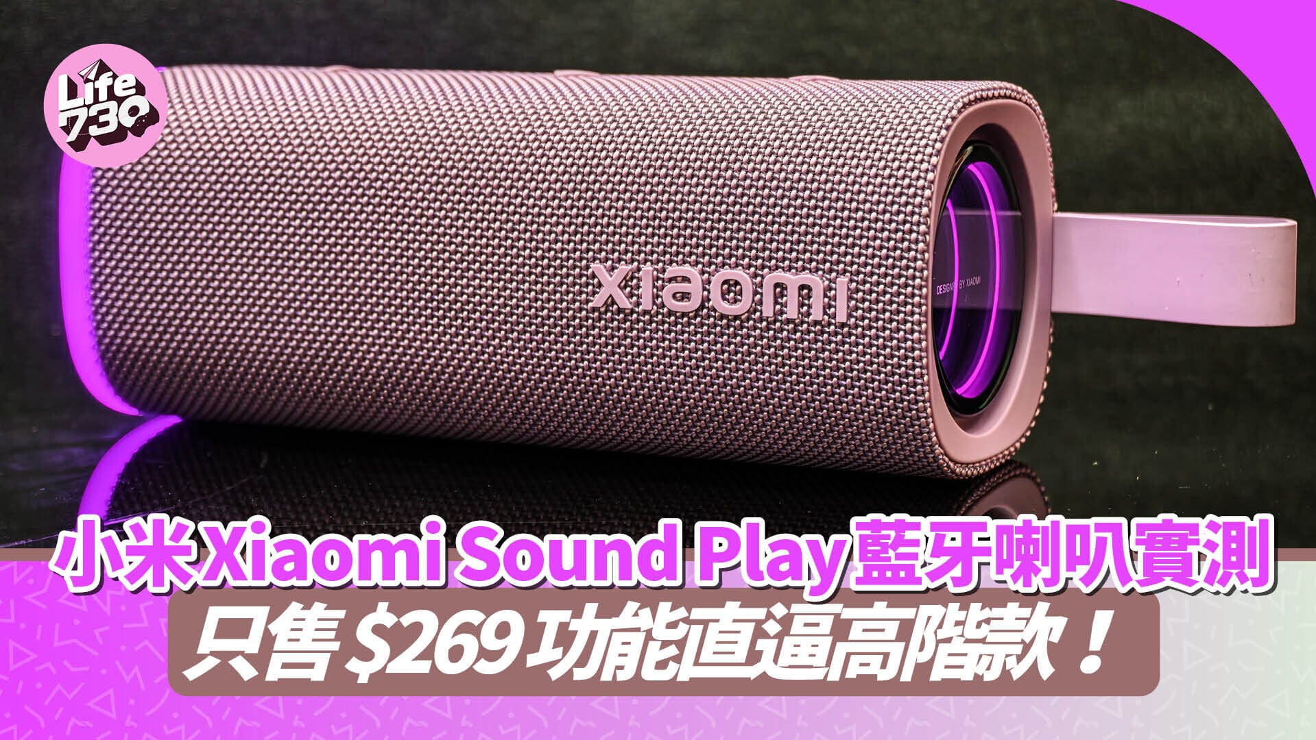 小米全新推出Xiaomi Sound Play便攜藍牙喇叭。