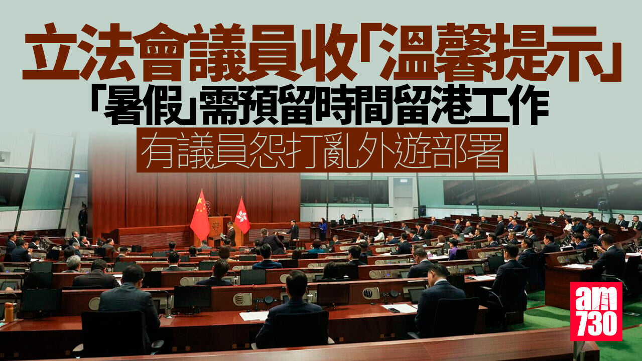Ray Online｜獲溫提「暑假」需預留時間留港工作　議員怨打亂外遊部署