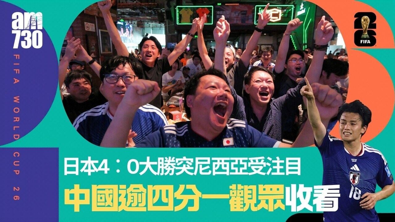 世界盃｜中國逾四分一觀眾收看　日本隊分組對突尼西亞