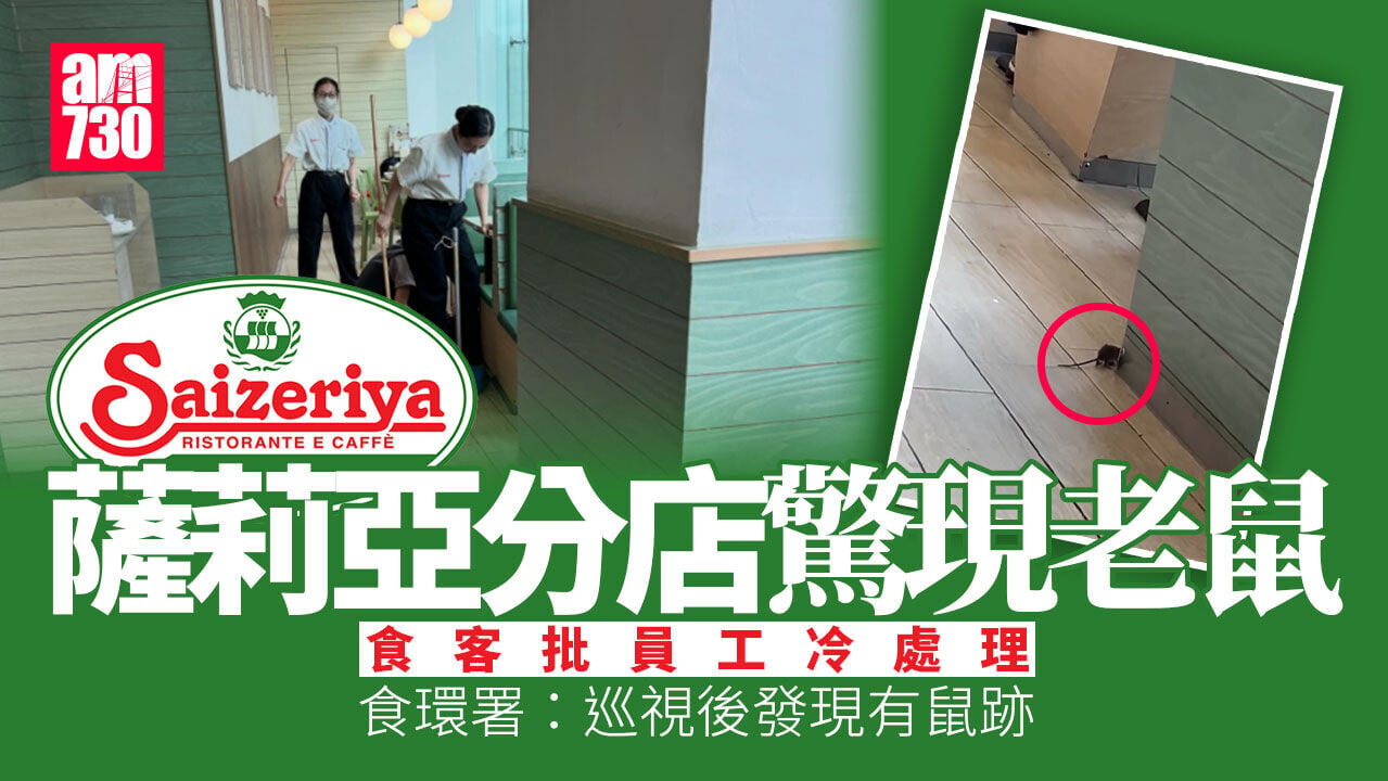 薩莉亞分店驚現老鼠　食客批評員工冷處理
