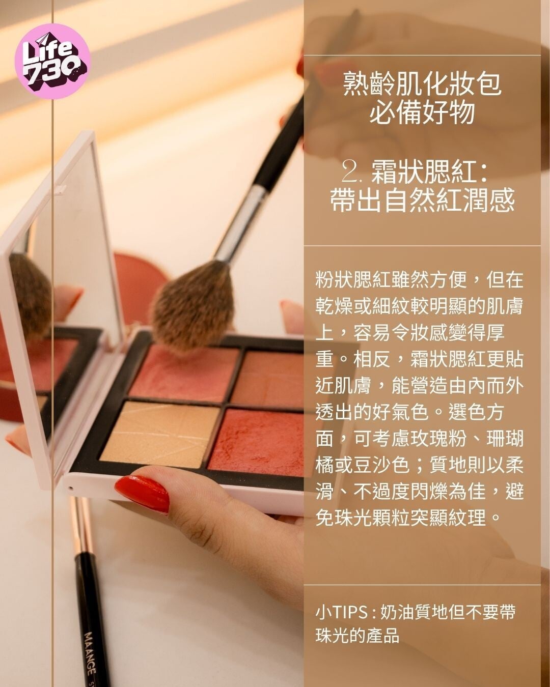 熟齡肌化妝包必備好物2. 霜狀腮紅:帶出自然紅潤感