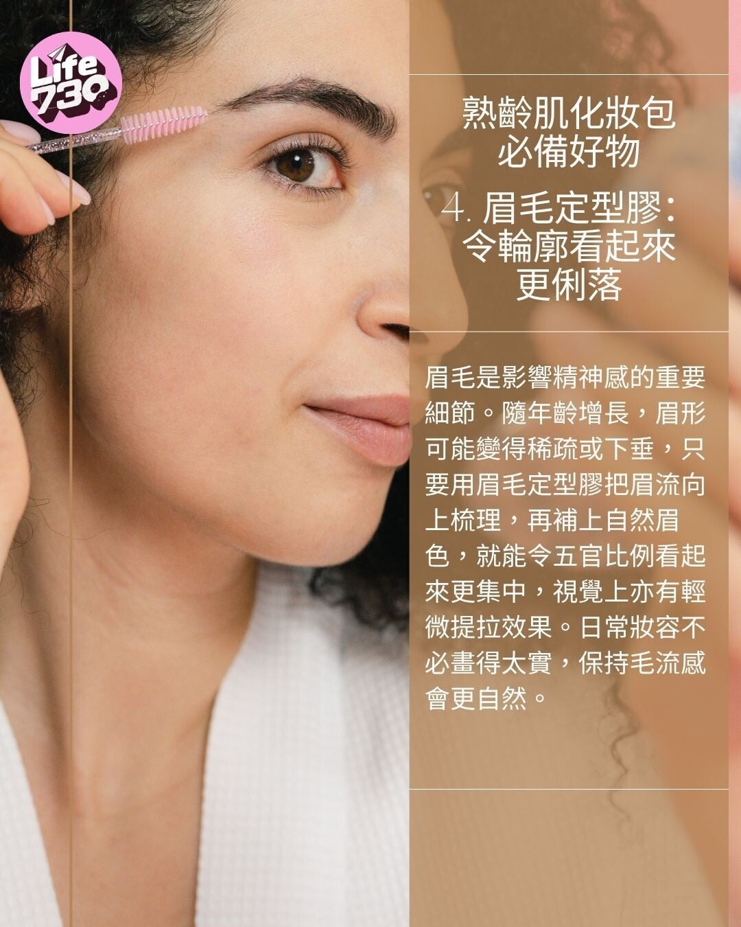 熟齡肌化妝包必備好物4. 眉毛定型膠:令輪廓看起來更俐落