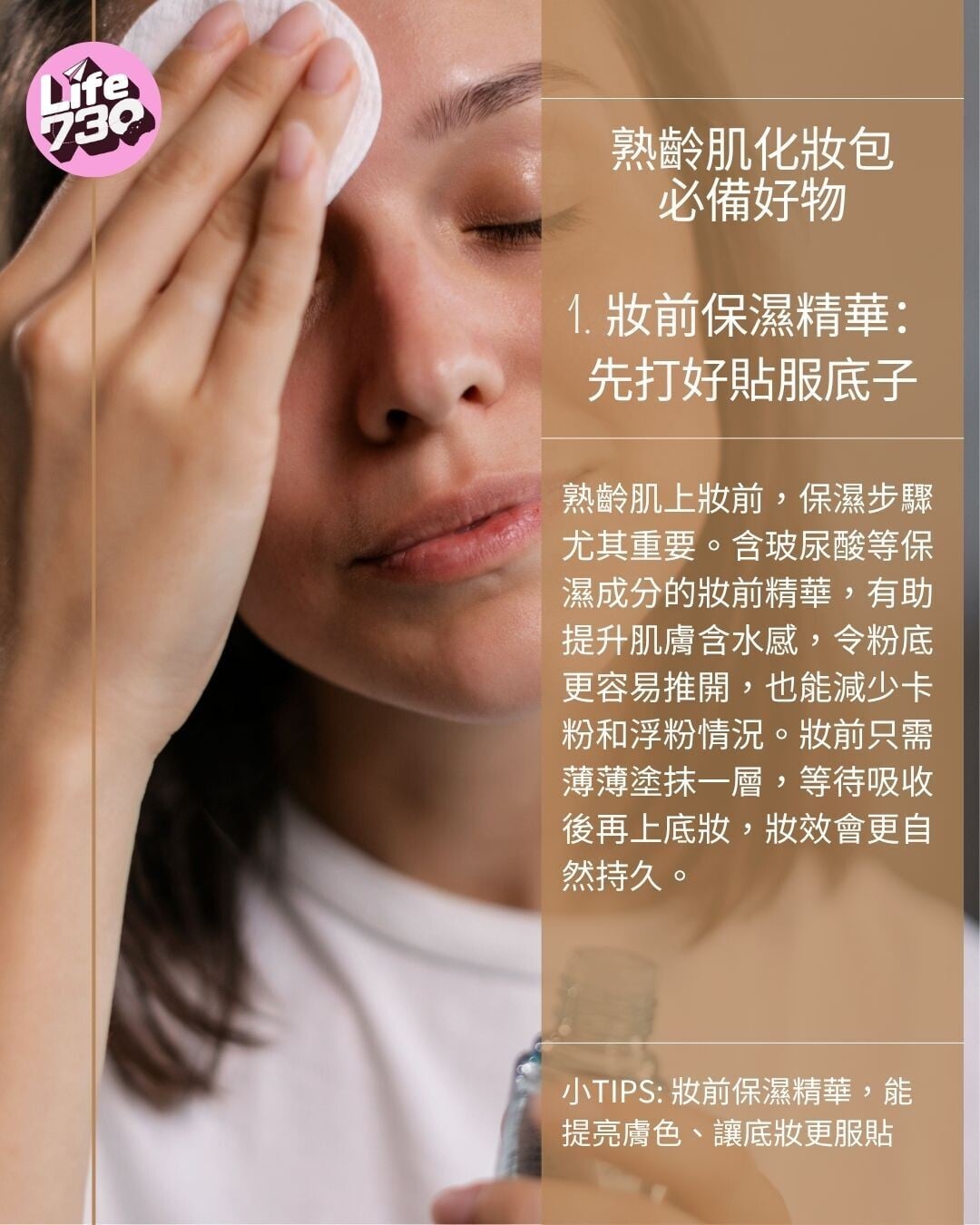 熟齡肌化妝包必備好物1. 妝前保濕精華:先打好貼服底子