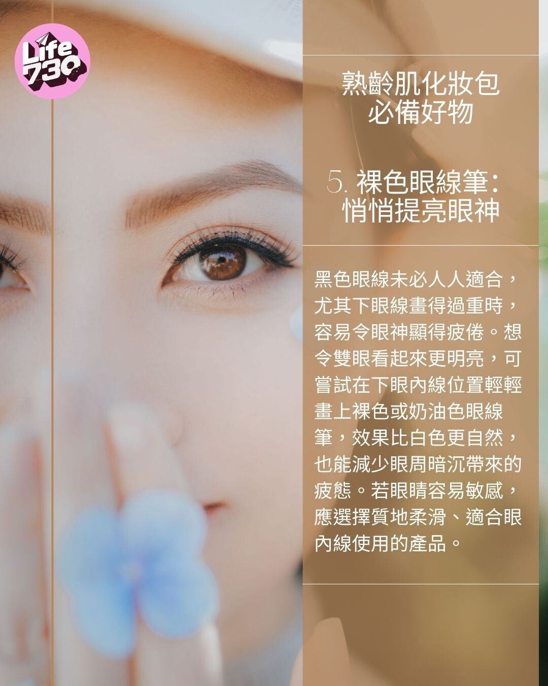 熟齡肌化妝包必備好物5. 裸色眼線筆:悄悄提亮眼神