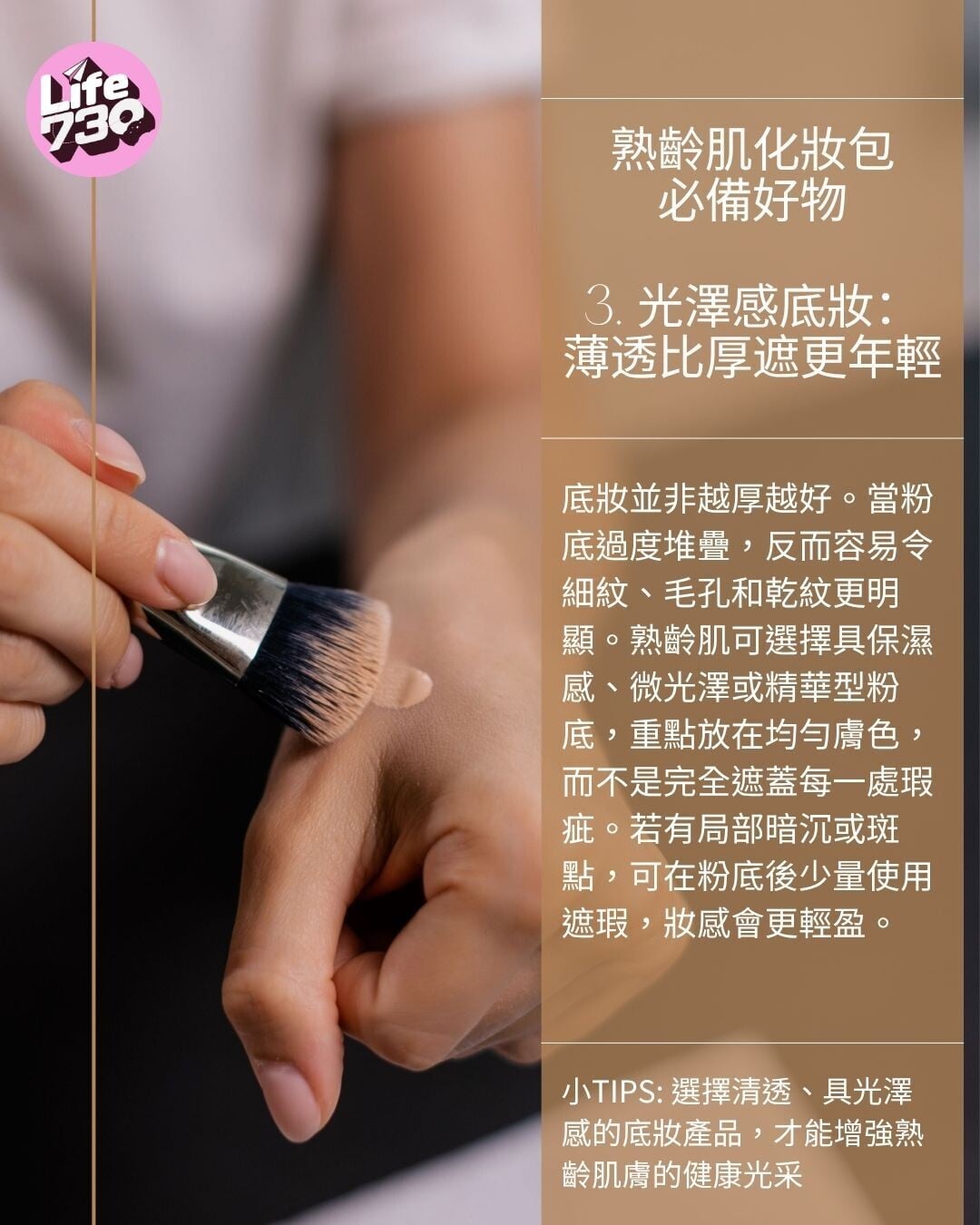 熟齡肌化妝包必備好物3. 光澤感底妝:薄透比厚遮更年輕