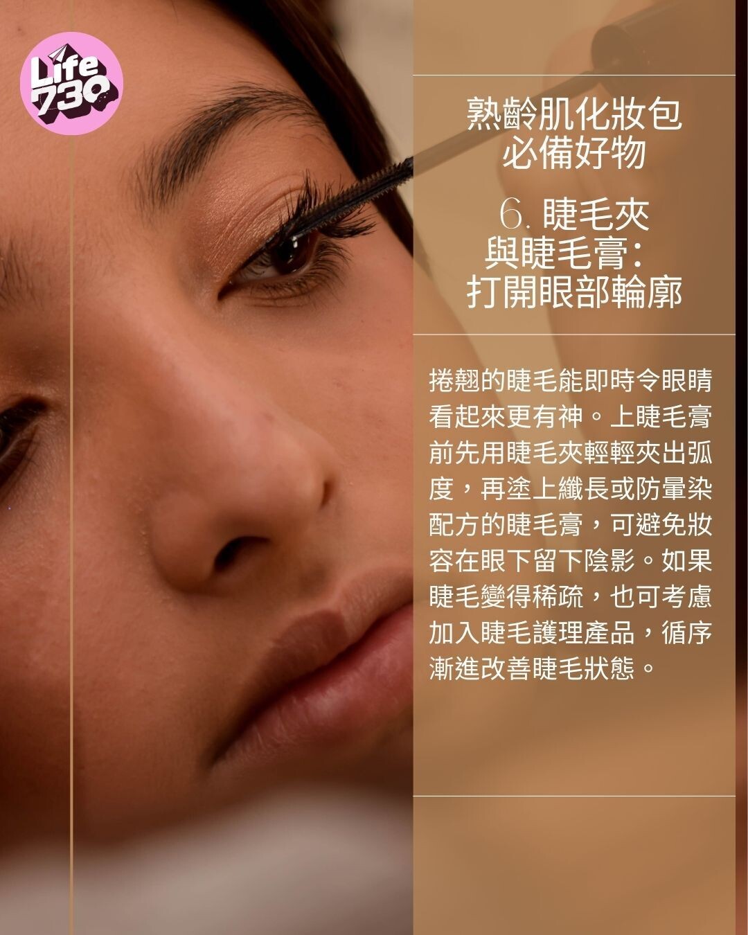熟齡肌化妝包必備好物6. 睫毛夾與睫毛膏:打開眼部輪廓