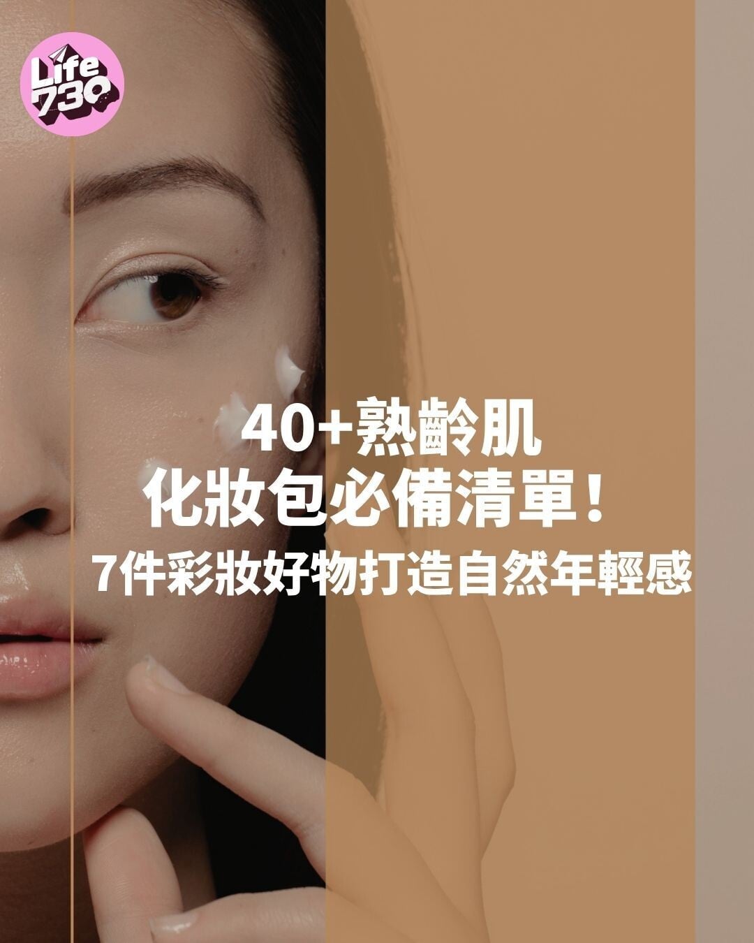 40+熟齡肌化妝包必備清單!7件彩妝好物打造自然年輕感