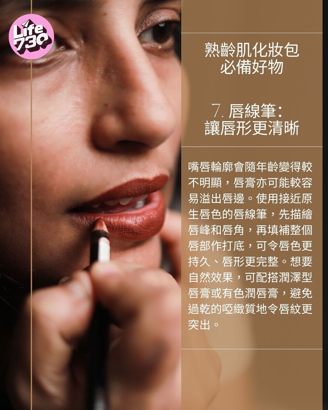 熟齡肌化妝包必備好物7. 唇線筆:讓唇形更清晰