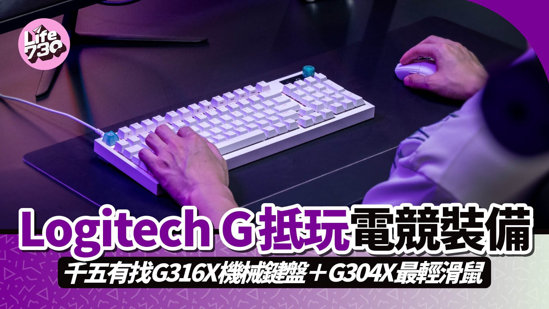 Logitech G推出推出全新G3系列電競鍵盤及滑鼠組合。