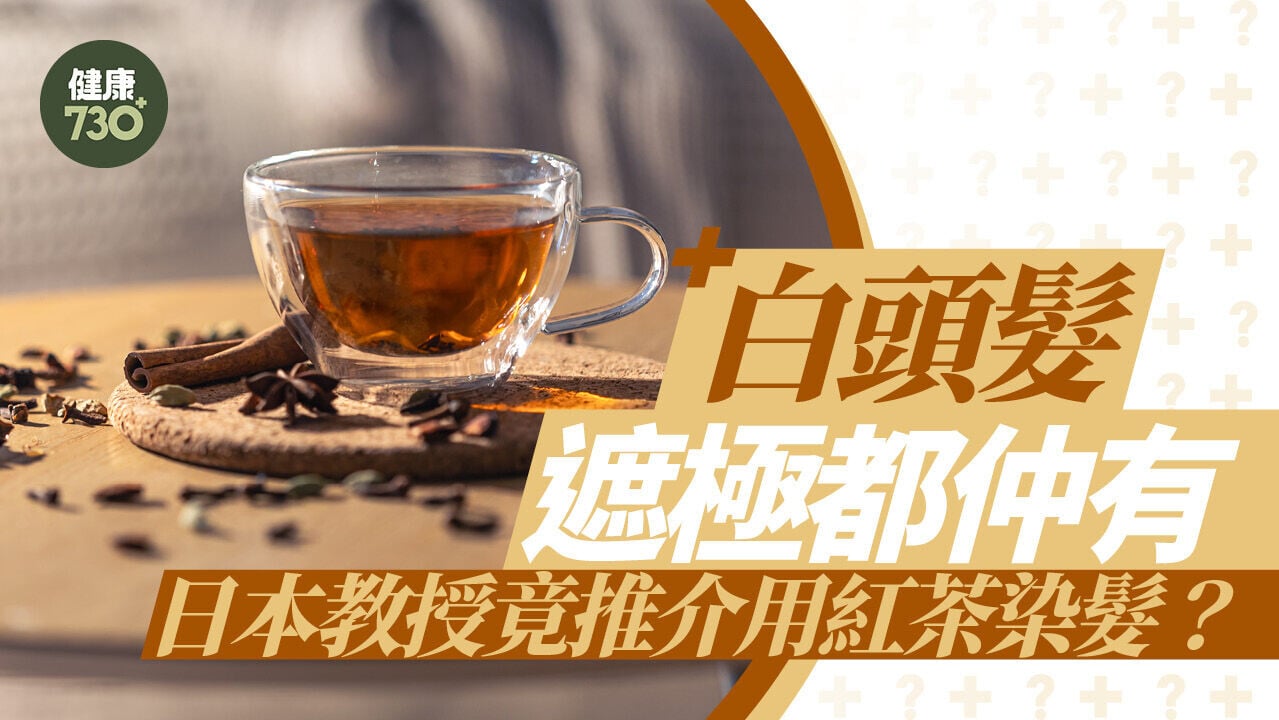 染白頭髮｜白頭髮遮極都仲有 日本教授竟推介用紅茶染髮？