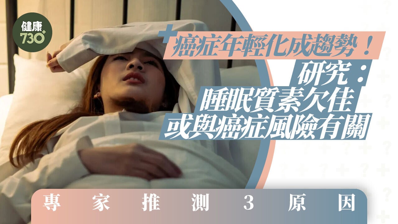 癌症年輕化成趨勢！研究：睡眠質素欠佳或與癌症風險有關 專家推測3原因