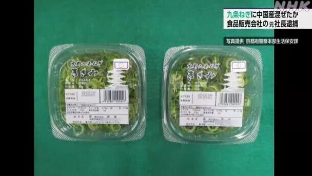 京都九條蔥偽造產地標示